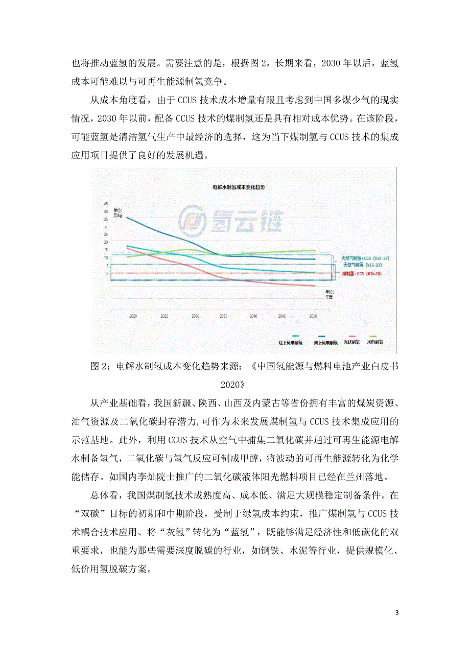 煤制氢CCUS技术应用的现状成本和发展空间.doc_第3页