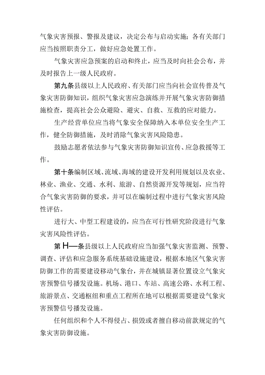 山东省气象灾害防御条例.docx_第3页