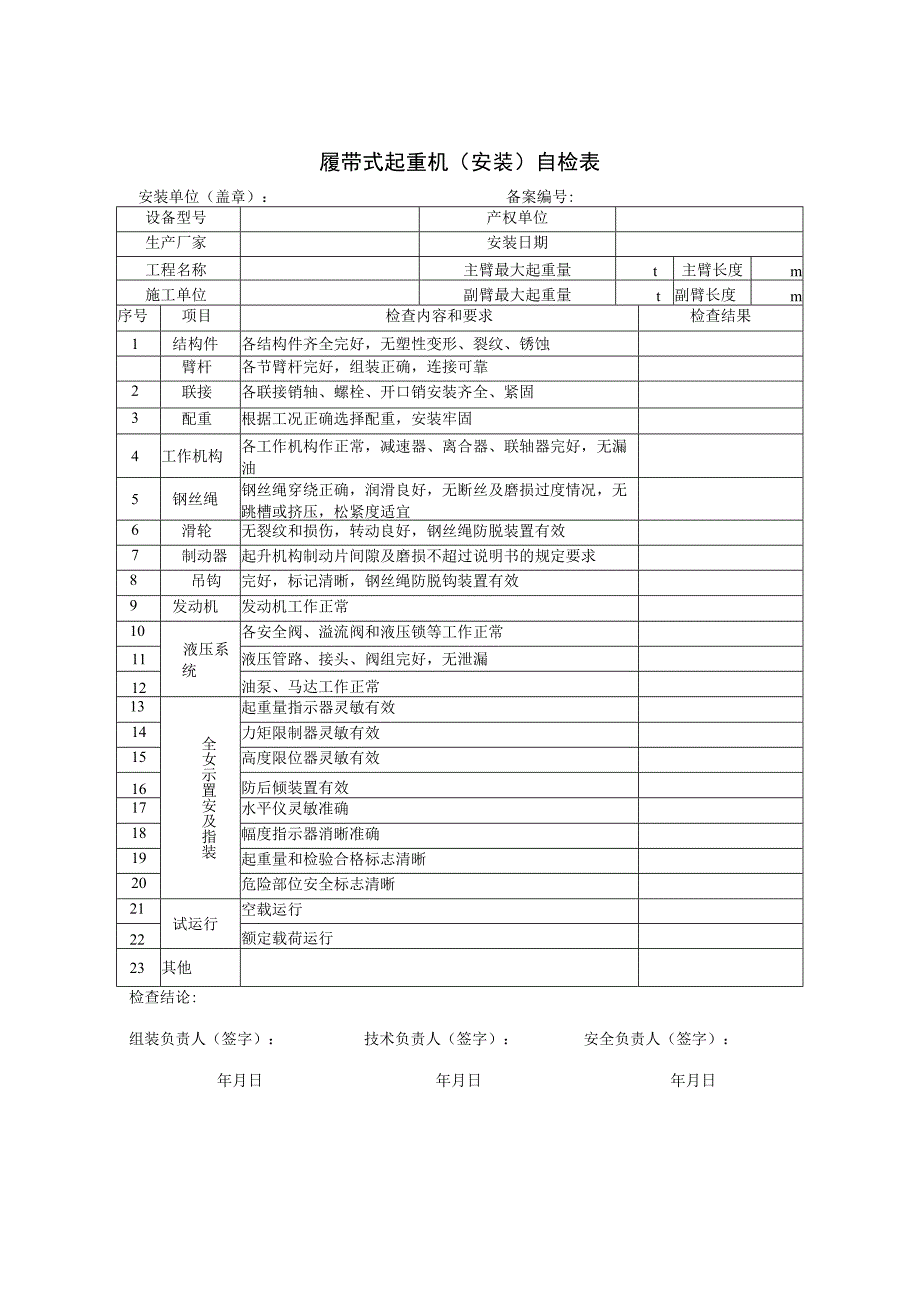 履带式起重机（安装）自检表.docx_第1页