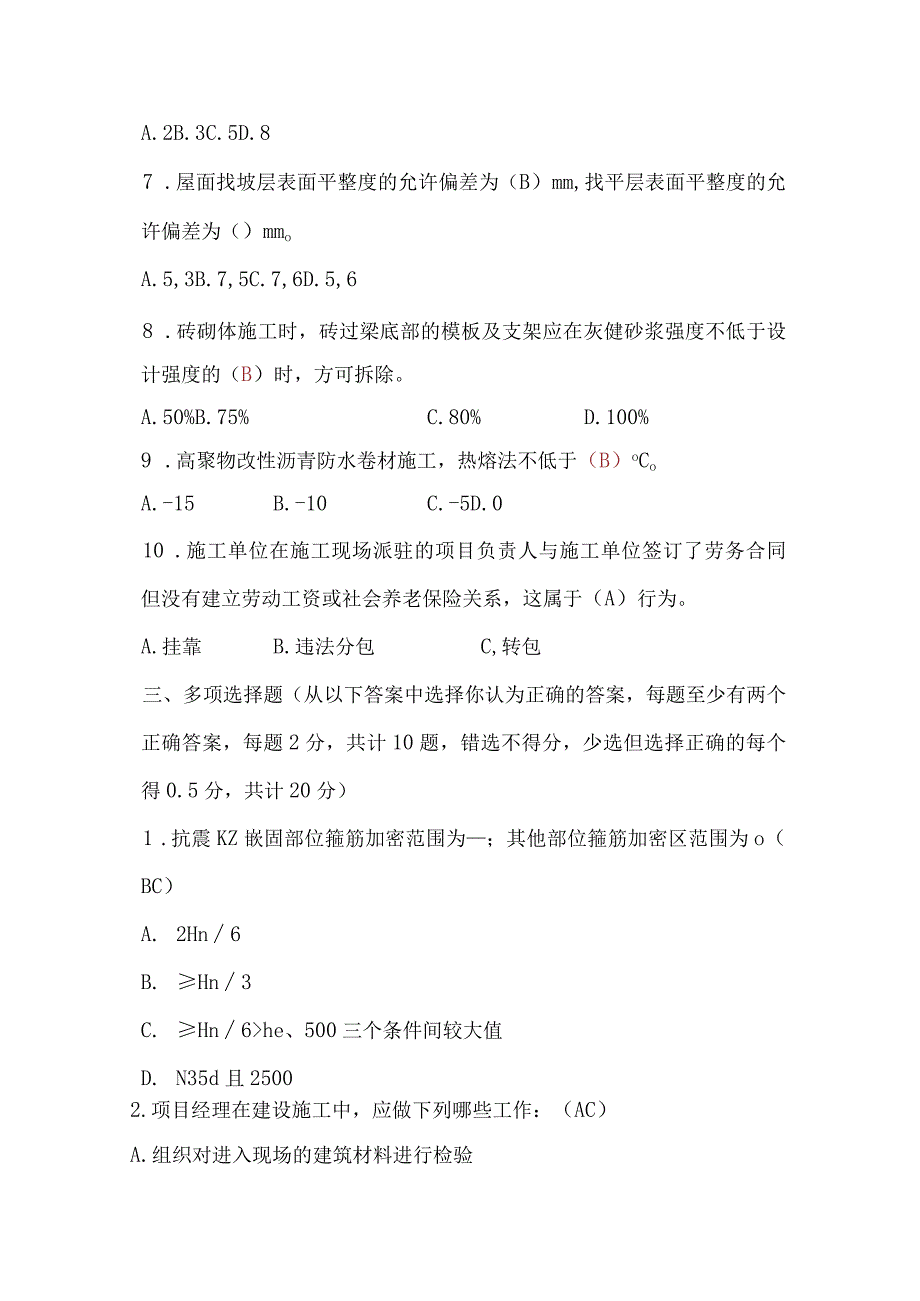 工地质量员中层及后备干部竞聘笔试试卷(带答案).docx_第3页