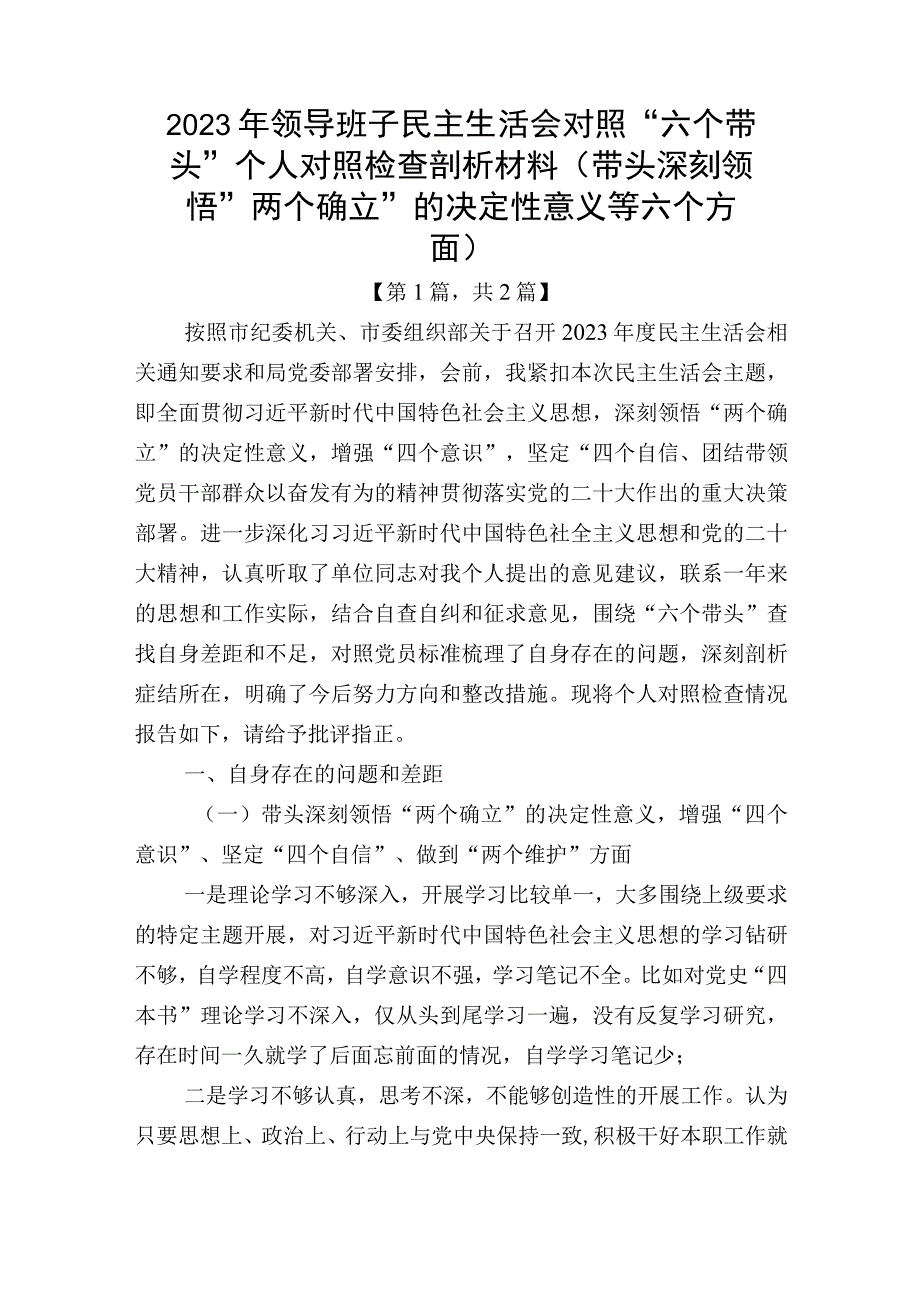 带头深刻领悟两个确立的决定性意义增强四个意识坚定四个自信做到两个维护方面六个带头民主生活会对照检查材料合集2篇_002.docx_第1页