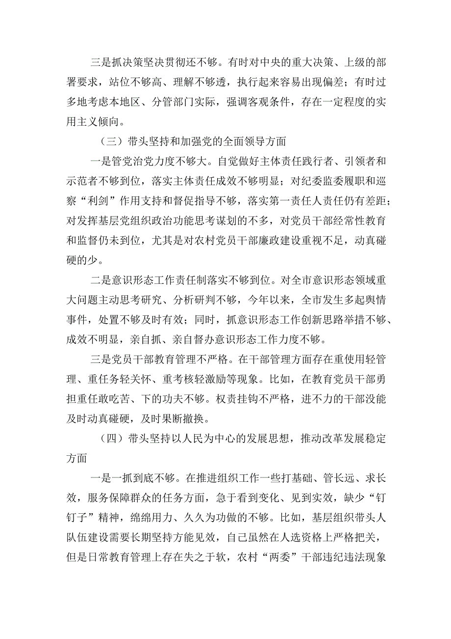 带头深刻领悟两个确立的决定性意义增强四个意识坚定四个自信做到两个维护方面六个带头民主生活会对照检查材料合集2篇_002.docx_第3页