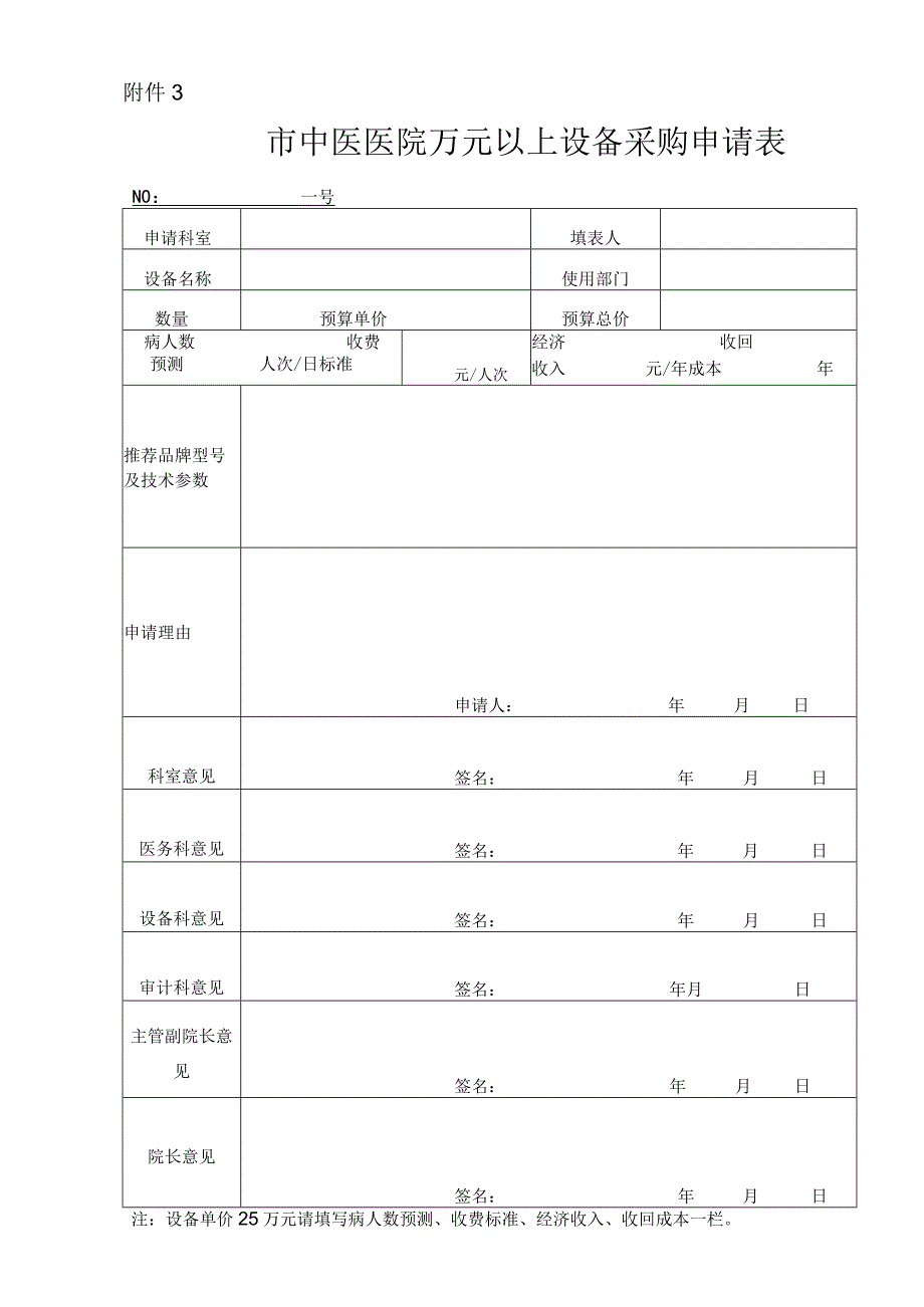 市中医医院万元以上设备采购申请表.docx_第1页