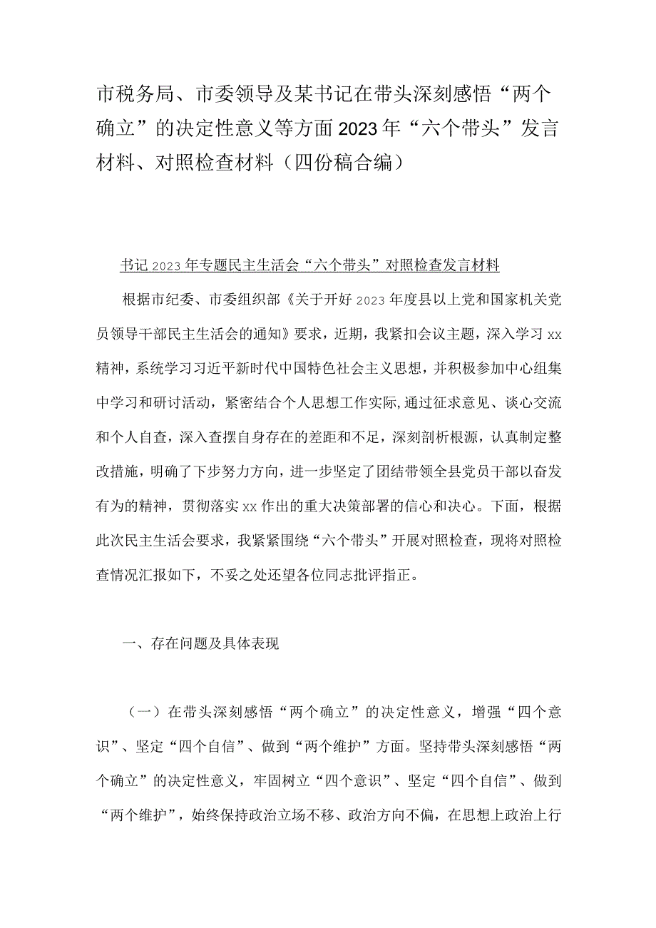 市税务局市委领导及某书记在带头深刻感悟两个确立的决定性意义等方面2023年六个带头发言材料对照检查材料（四份稿合编）.docx_第1页