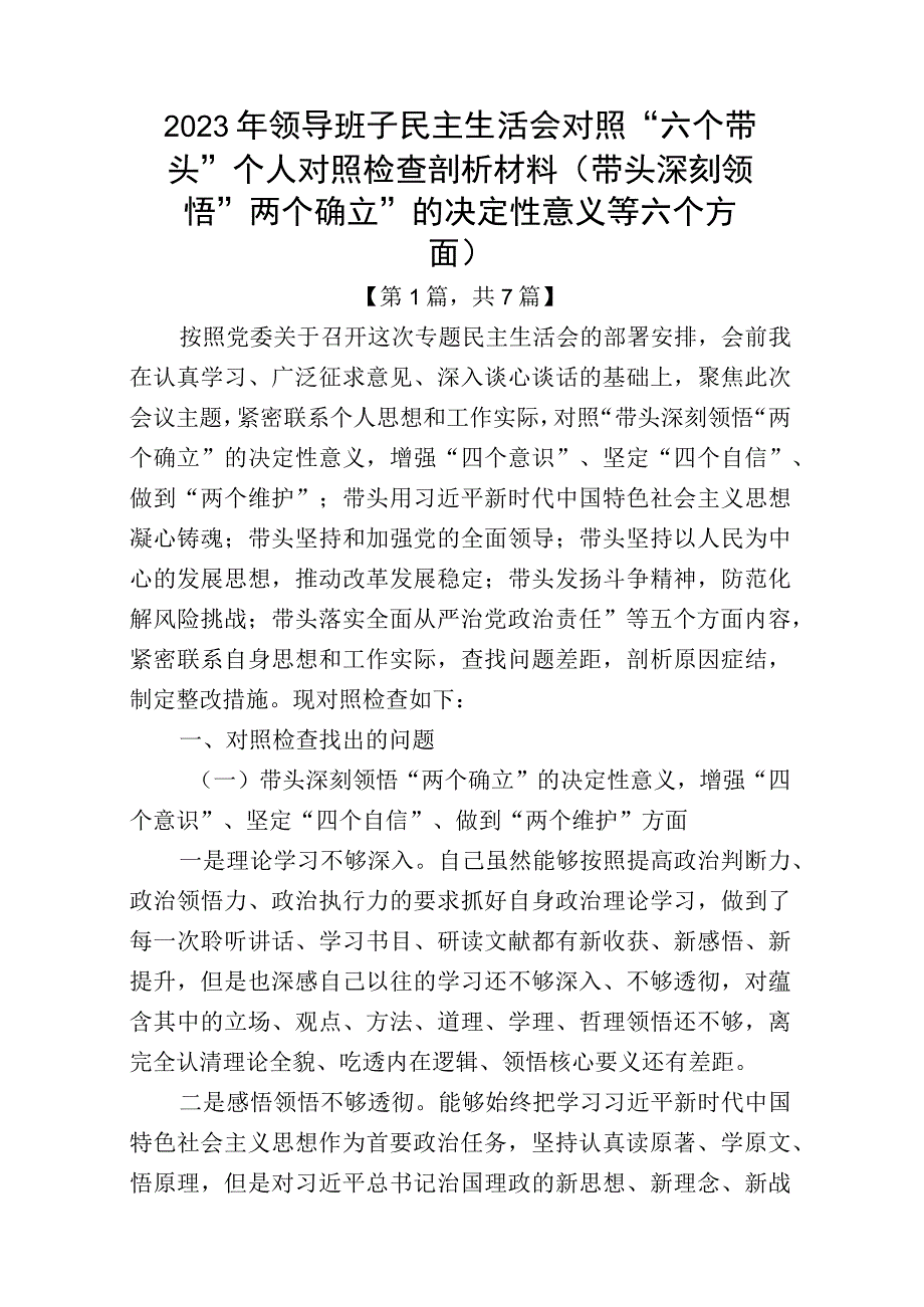 带头深刻领悟两个确立的决定性意义增强四个意识坚定四个自信做到两个维护方面六个带头民主组织生活会对照检查剖析材料共7篇_005.docx_第1页