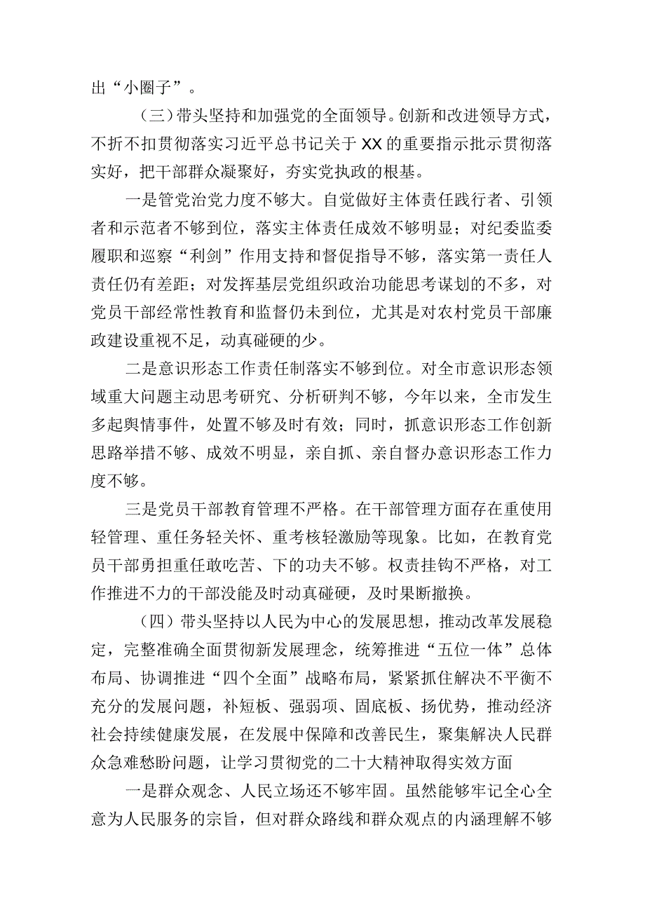 带头深刻领悟两个确立的决定性意义增强四个意识坚定四个自信做到两个维护方面六个带头民主组织生活会对照检查剖析材料共7篇_005.docx_第3页