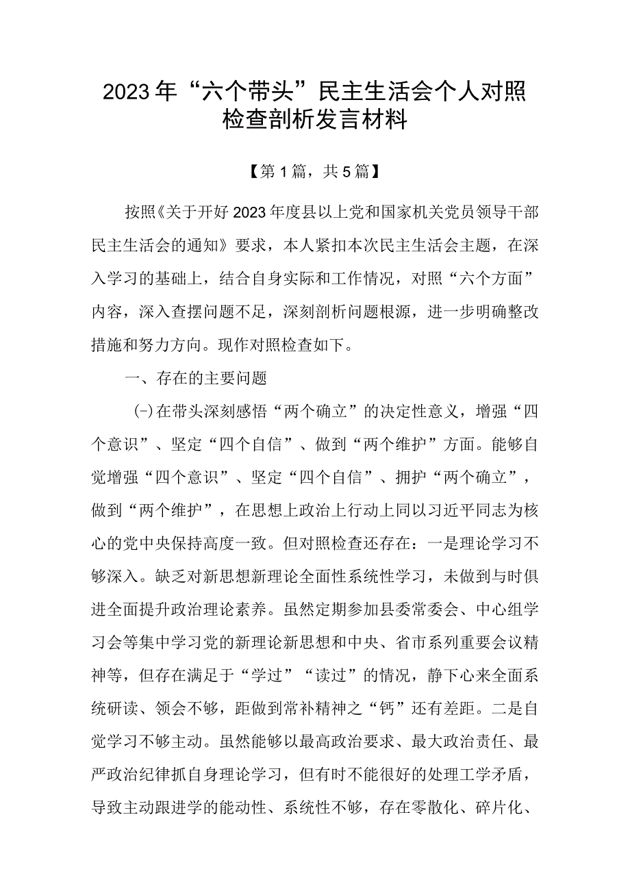 带头深刻领悟两个确立的决定性意义增强四个意识坚定四个自信做到两个维护方面六个带头民主生活会对照检查材料五篇_002.docx_第1页