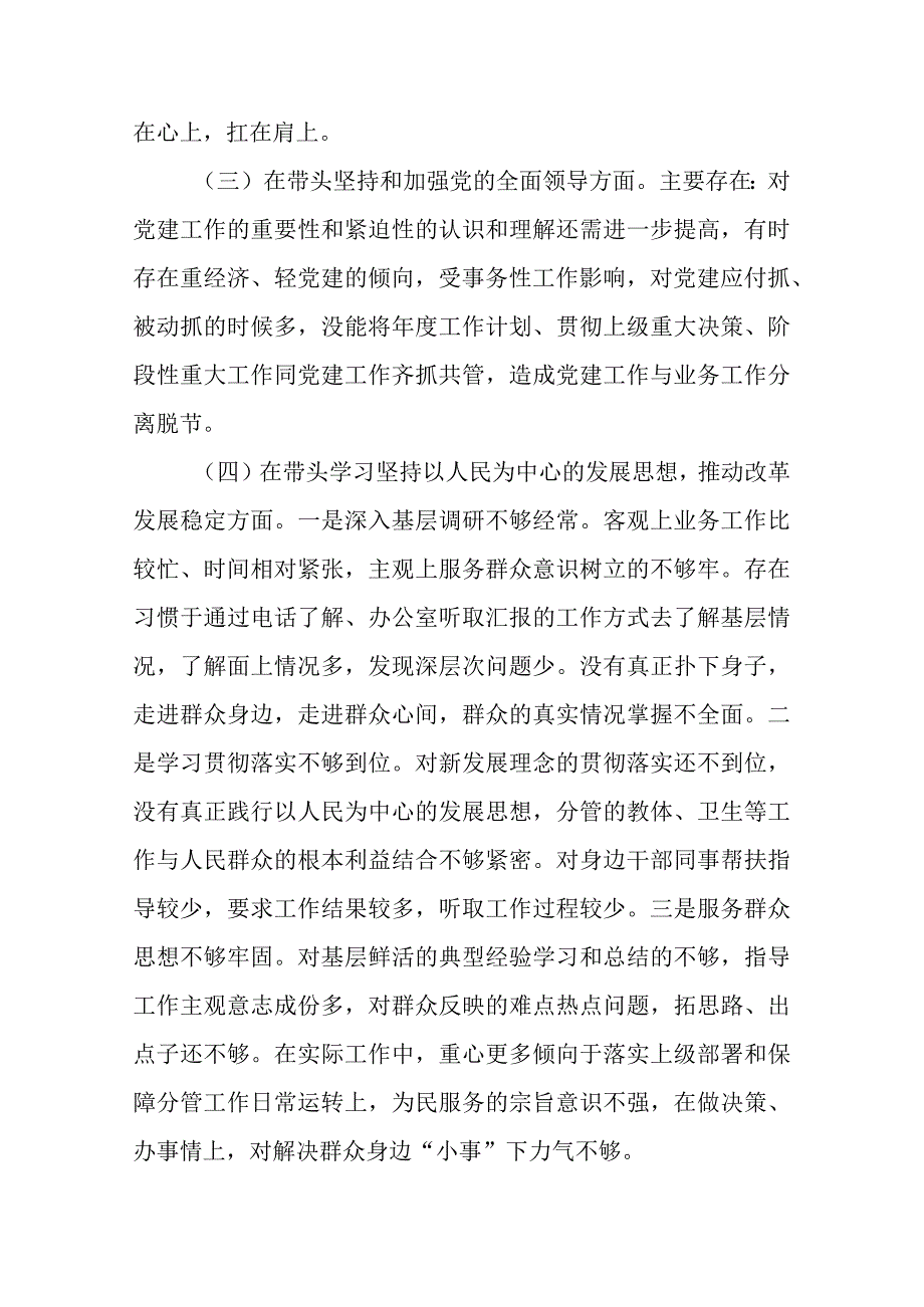 带头深刻领悟两个确立的决定性意义增强四个意识坚定四个自信做到两个维护方面六个带头民主生活会对照检查材料五篇_002.docx_第3页