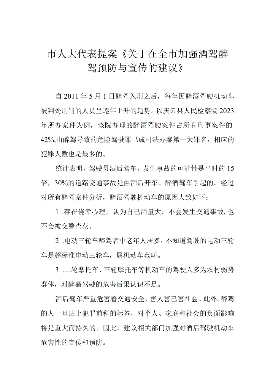 市人大代表提案《关于在全市加强酒驾醉驾预防与宣传的建议》.docx_第1页