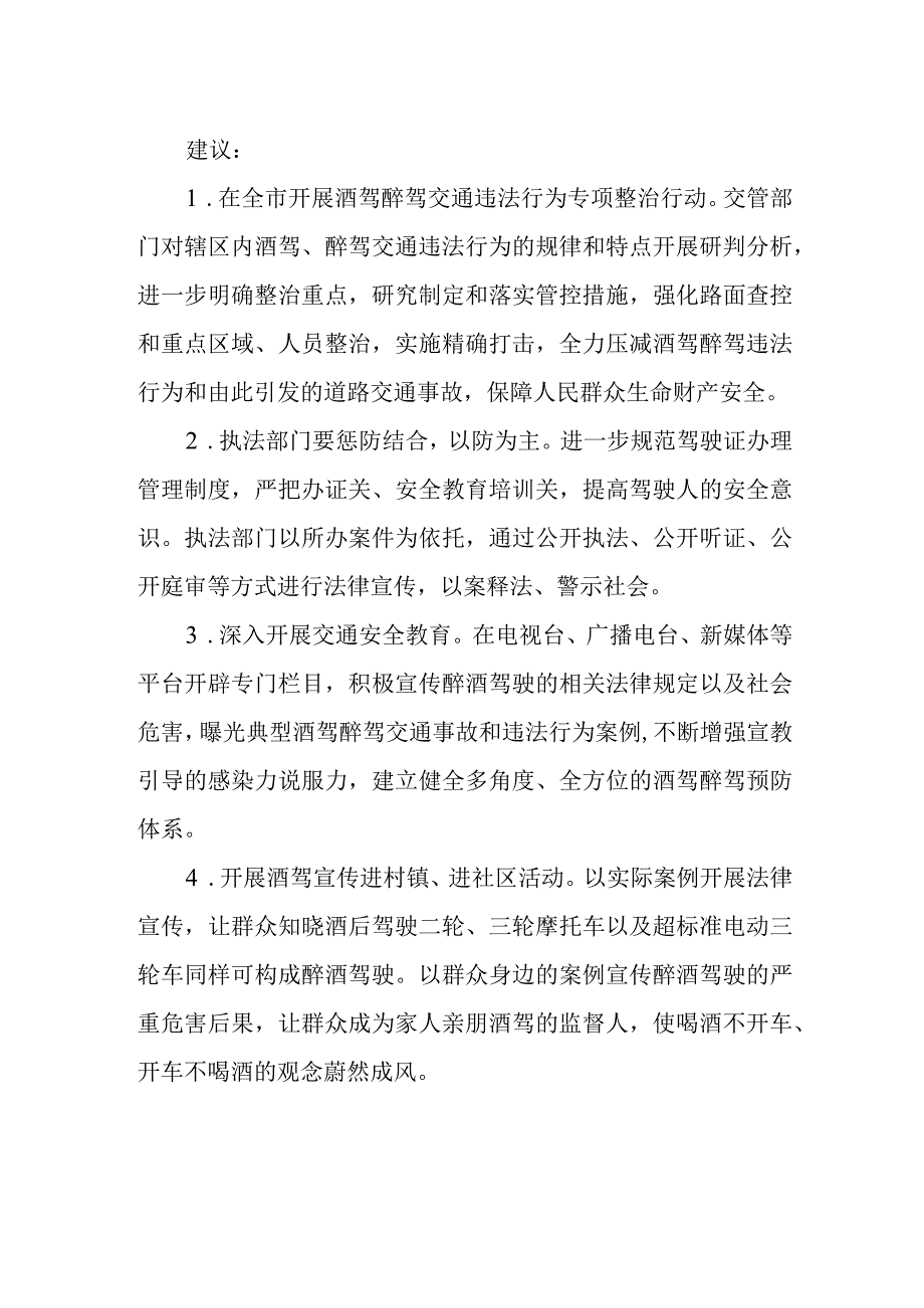 市人大代表提案《关于在全市加强酒驾醉驾预防与宣传的建议》.docx_第2页