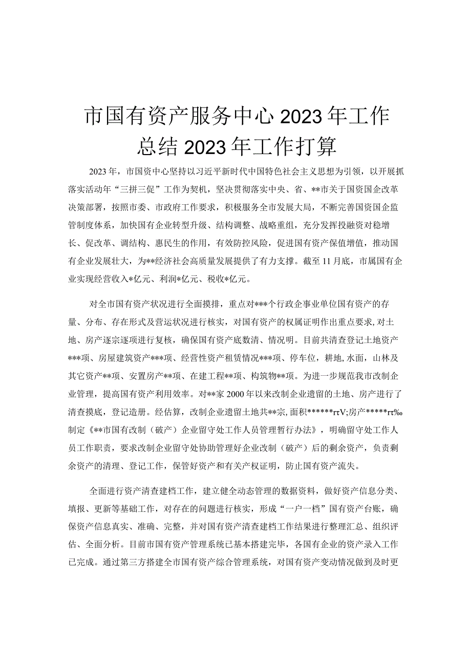 市国有资产服务中心2023年工作总结2023年工作打算.docx_第1页