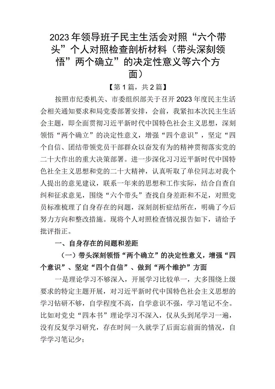 带头深刻领悟两个确立的决定性意义增强四个意识坚定四个自信做到两个维护方面六个带头民主生活会对照检查材料合集2篇_001.docx_第1页