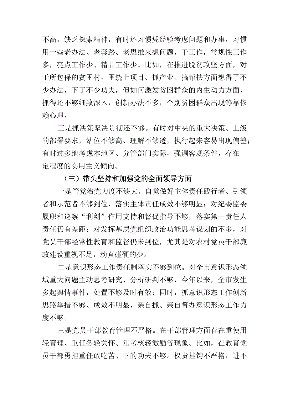 带头深刻领悟两个确立的决定性意义增强四个意识坚定四个自信做到两个维护方面六个带头民主生活会对照检查材料合集2篇_001.docx_第3页