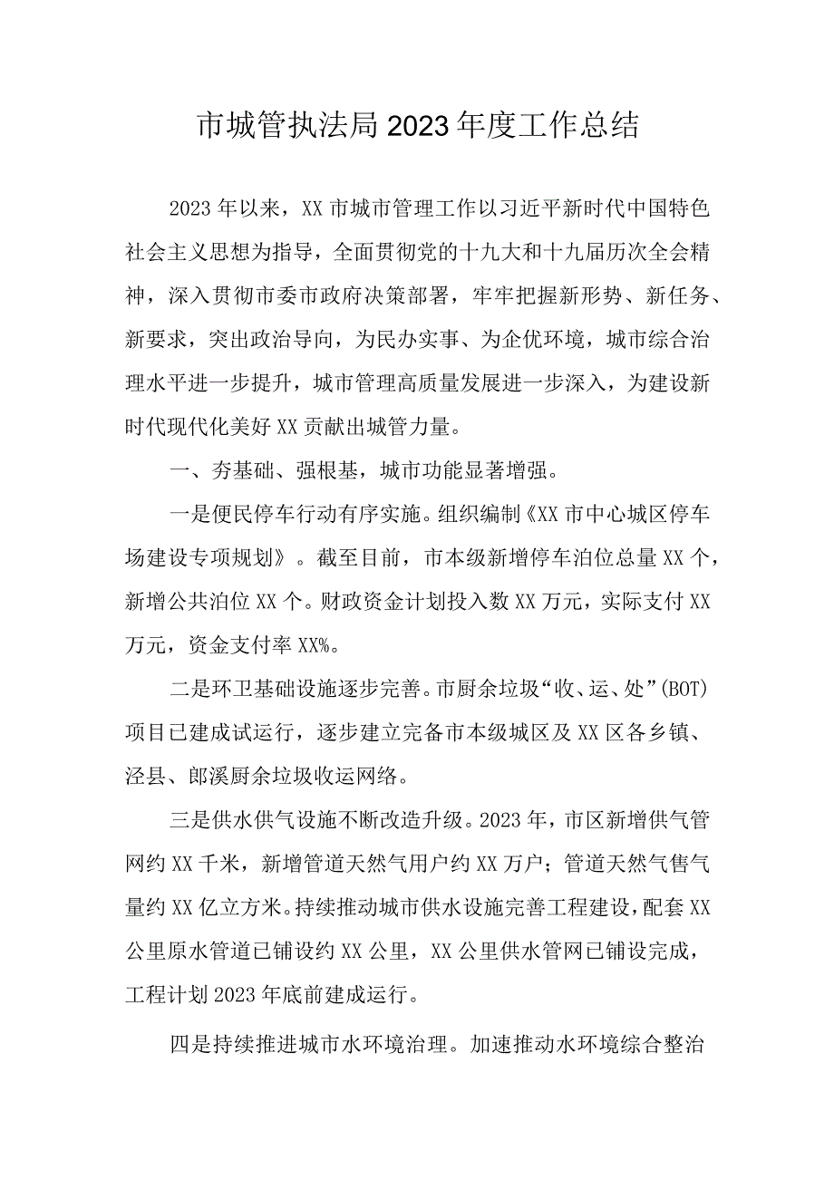 市城管执法局2023年度工作总结.docx_第1页