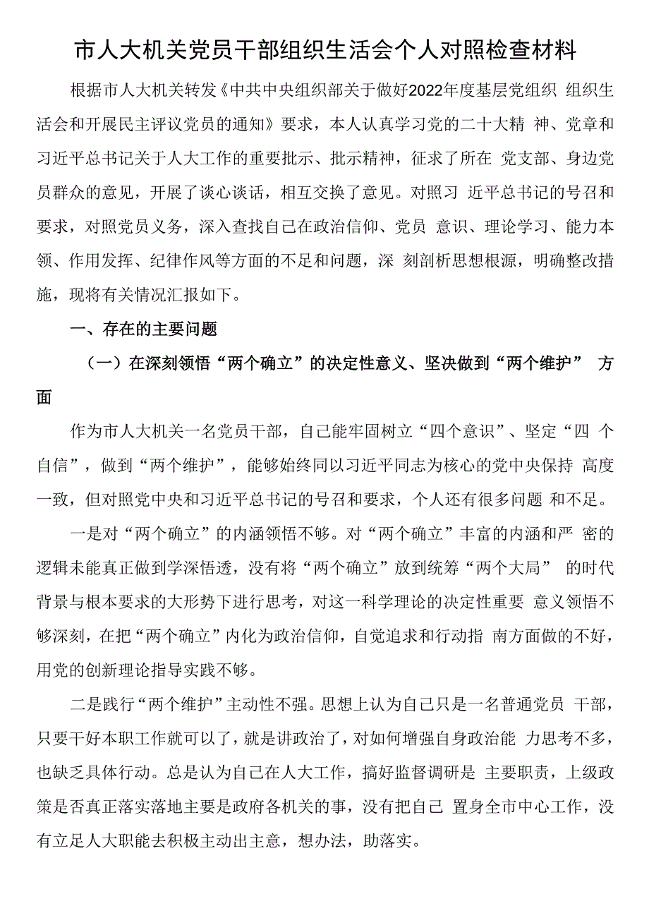 市人大机关党员干部组织生活会个人对照检查材料.docx_第1页