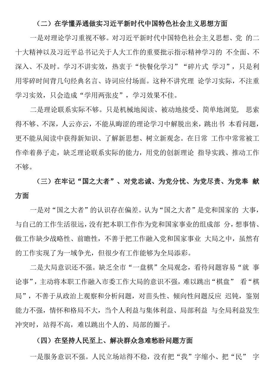 市人大机关党员干部组织生活会个人对照检查材料.docx_第2页