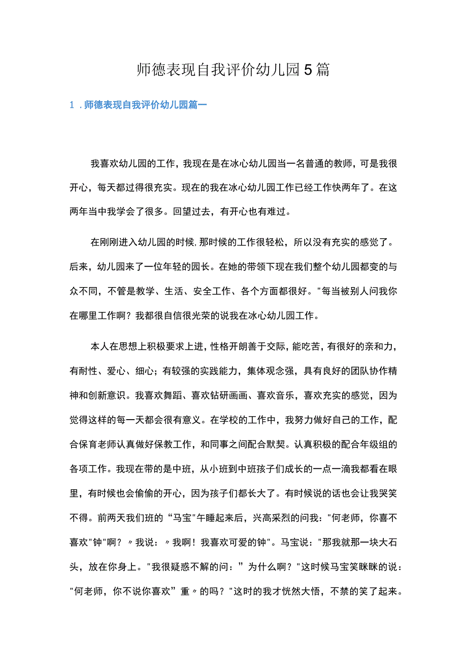 师德表现自我评价幼儿园5篇.docx_第1页