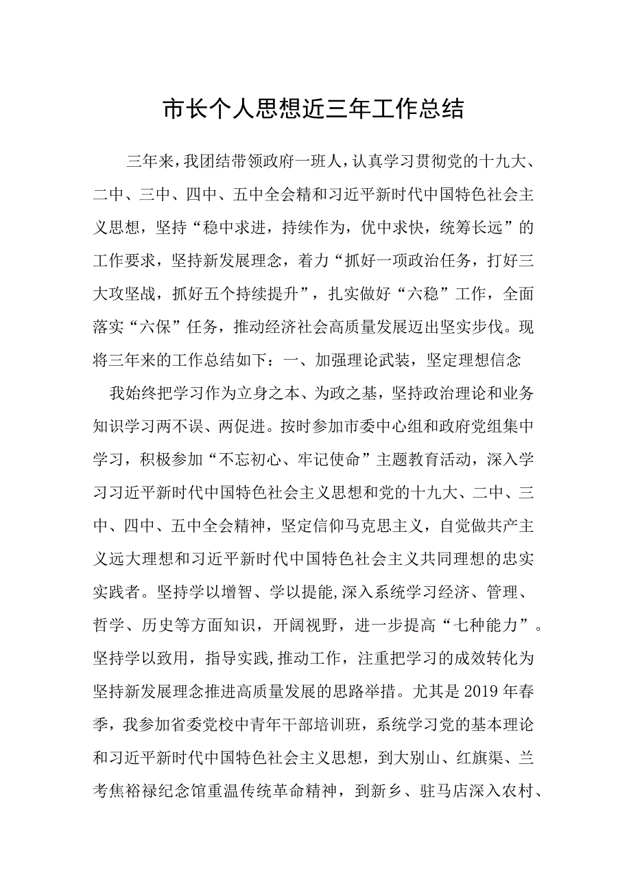 市长个人思想近三年工作总结.docx_第1页