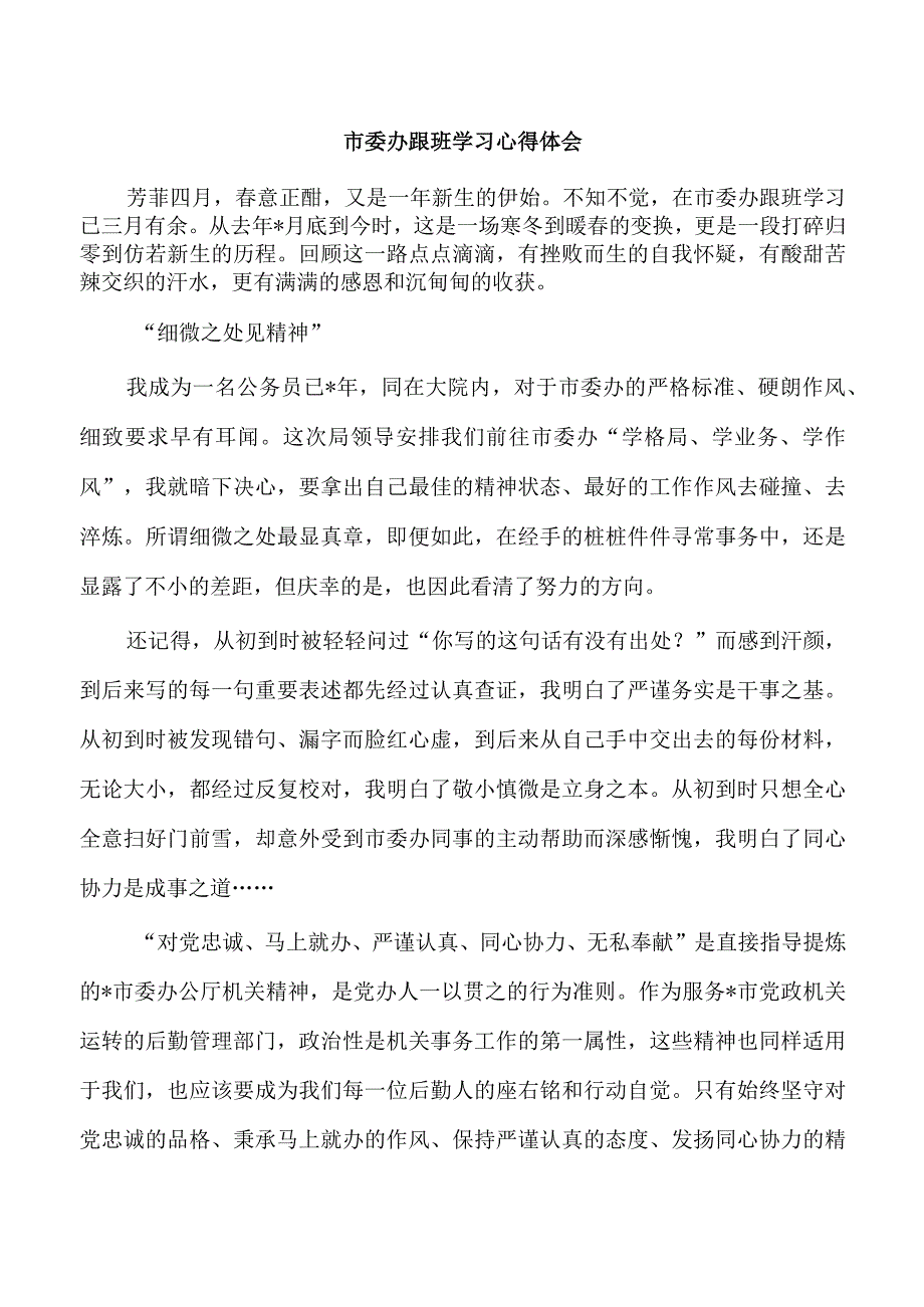 市委办跟班学习心得体会.docx_第1页