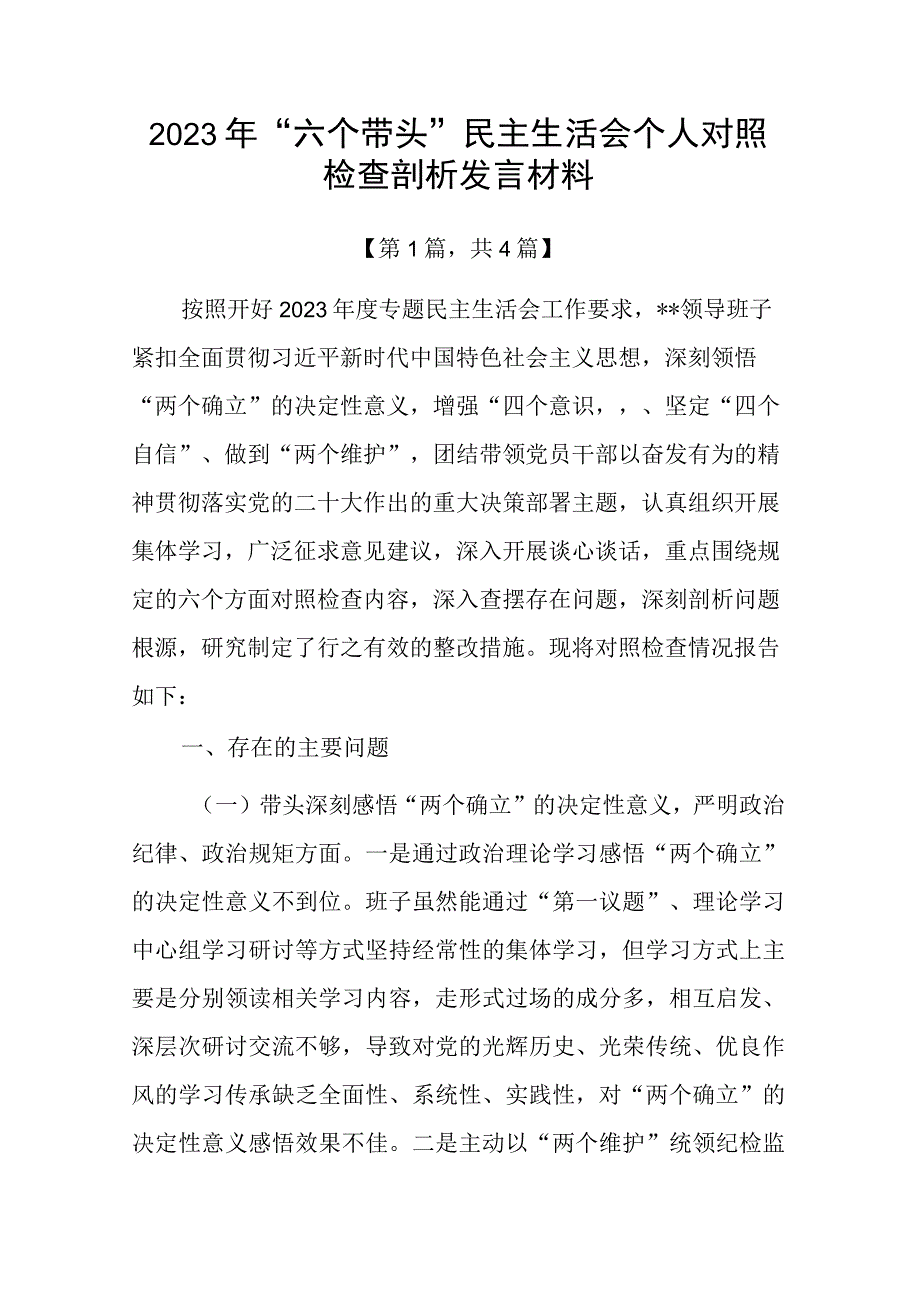 带头深刻领悟两个确立的决定性意义增强四个意识坚定四个自信做到两个维护方面六个带头民主生活会对照检查材料4篇_001.docx_第1页