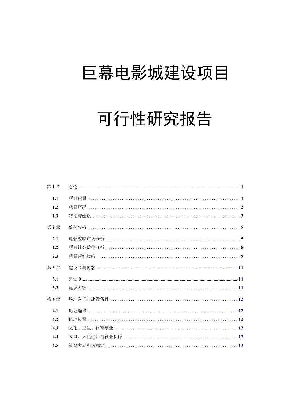 巨幕电影城建设项目可行性研究报告.docx_第1页