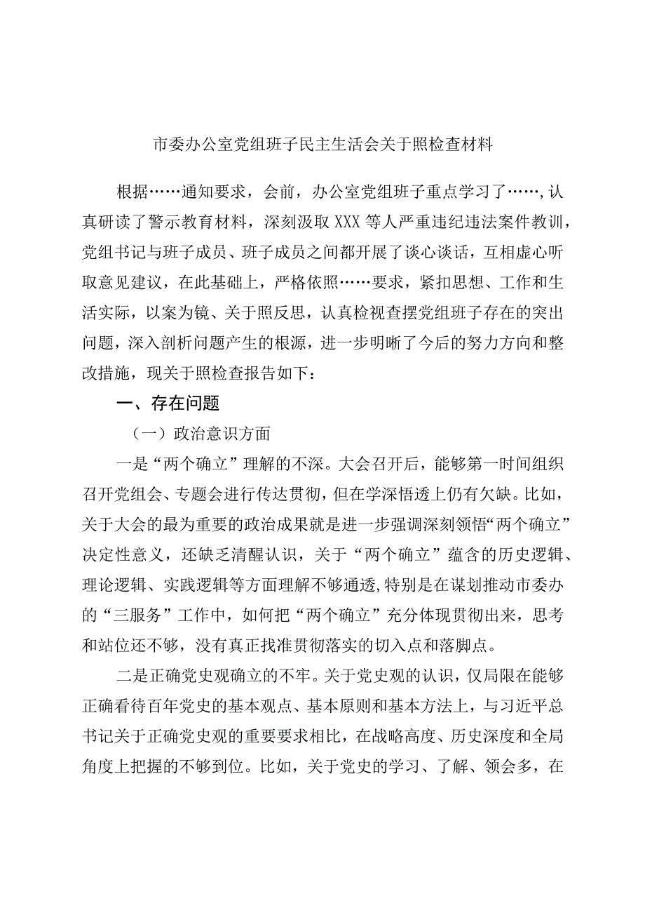 市委办公室党组班子民主生活会对照检查材料.docx_第1页