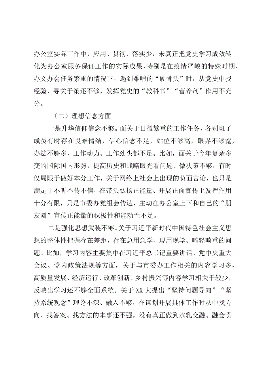 市委办公室党组班子民主生活会对照检查材料.docx_第2页