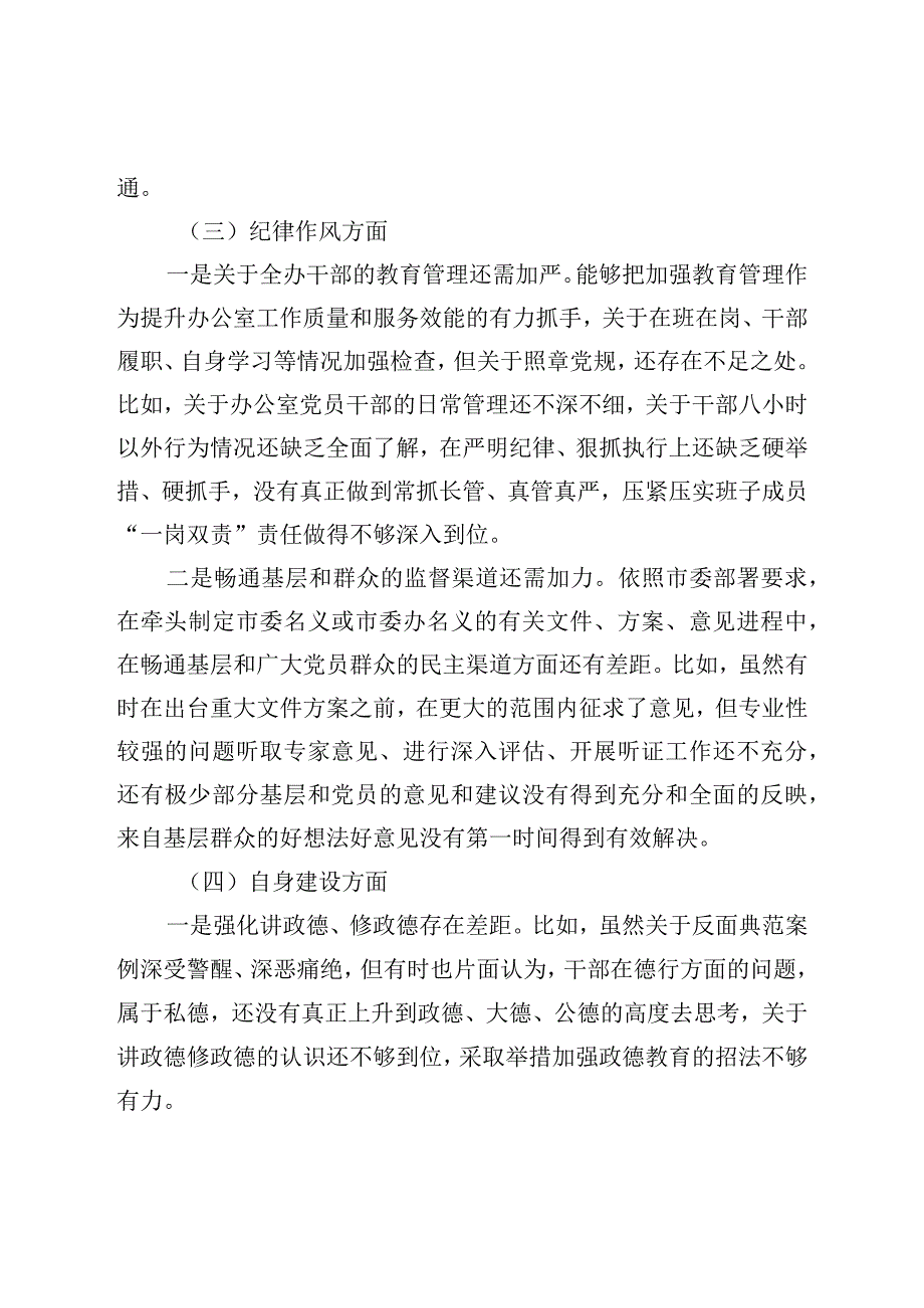 市委办公室党组班子民主生活会对照检查材料.docx_第3页