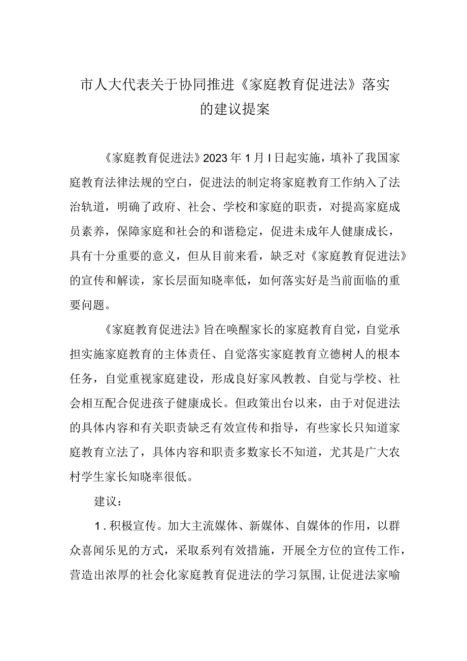 市人大代表关于协同推进《家庭教育促进法》落实的建议提案.docx_第1页