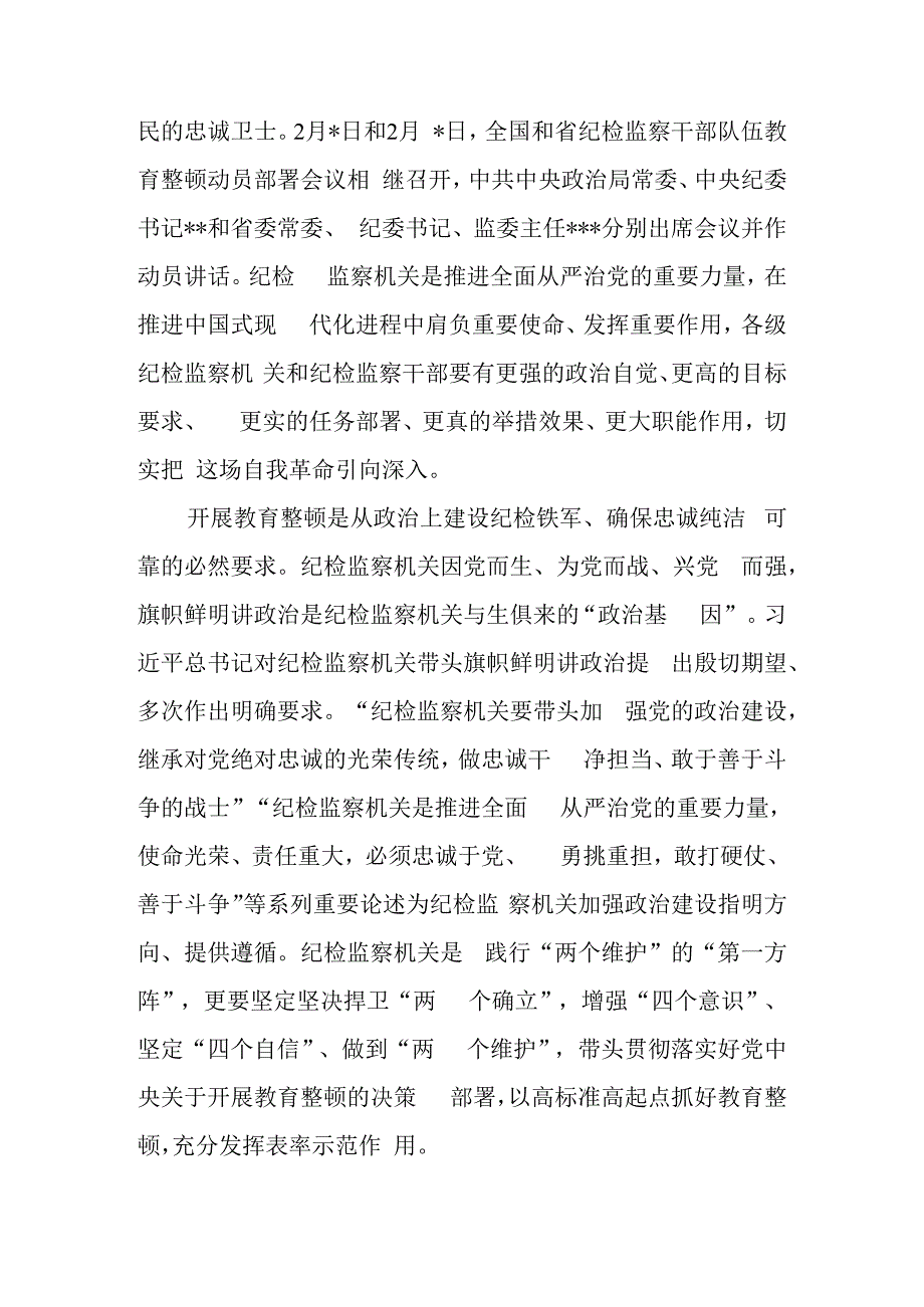 市县区纪委书记监委主任在全市纪检监察干部队伍教育整顿动员部署会上的讲话2篇.docx_第2页