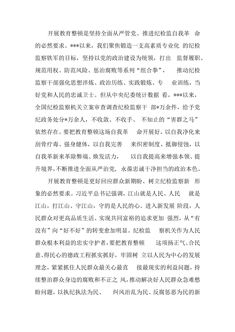 市县区纪委书记监委主任在全市纪检监察干部队伍教育整顿动员部署会上的讲话2篇.docx_第3页