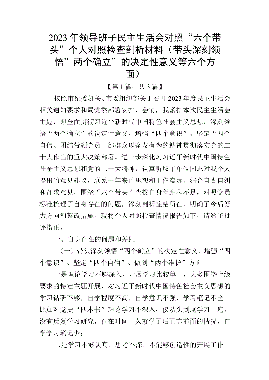 带头深刻领悟两个确立的决定性意义增强四个意识坚定四个自信做到两个维护方面六个带头民主生活会对照检查材料共计3篇_002.docx_第1页