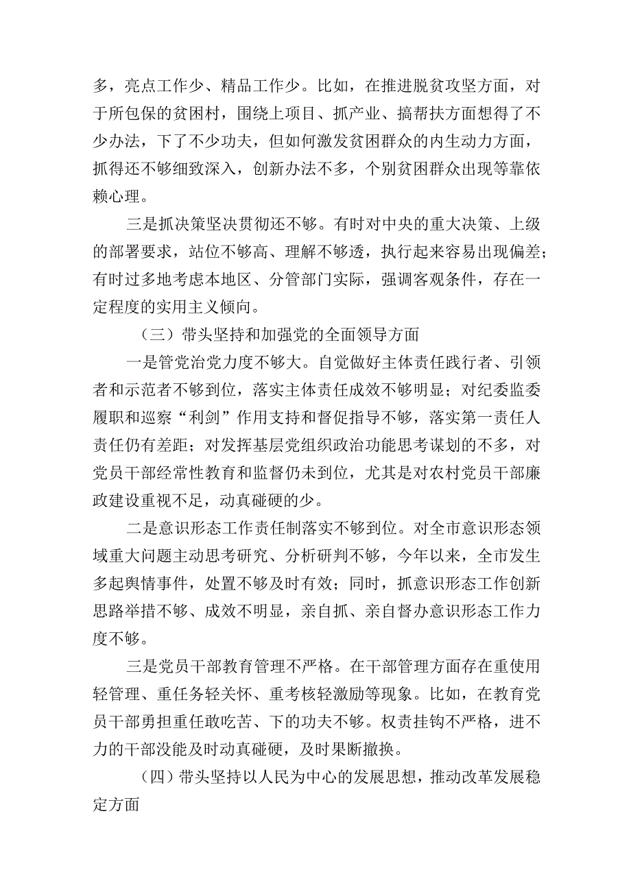 带头深刻领悟两个确立的决定性意义增强四个意识坚定四个自信做到两个维护方面六个带头民主生活会对照检查材料共计3篇_002.docx_第3页