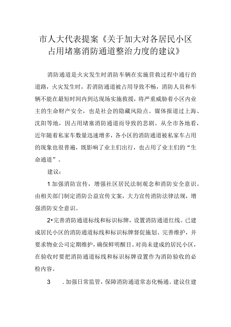 市人大代表提案《关于加大对各居民小区占用堵塞消防通道整治力度的建议》.docx_第1页