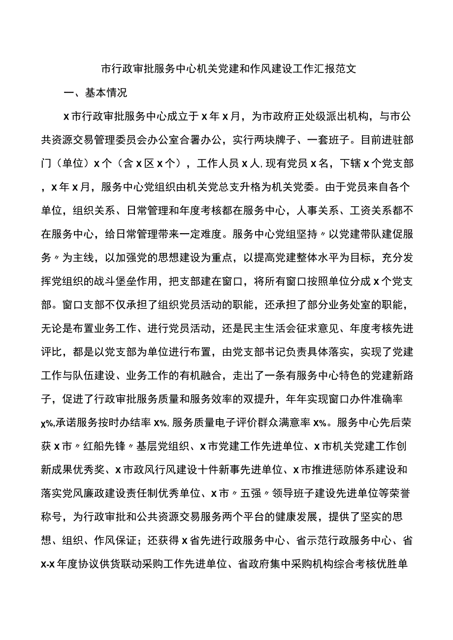 市行政审批服务中心机关党建和作风建设工作汇报范文工作总结报告.docx_第1页