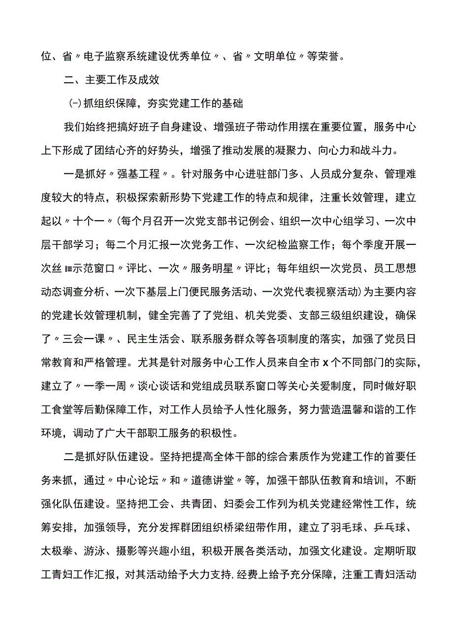 市行政审批服务中心机关党建和作风建设工作汇报范文工作总结报告.docx_第2页