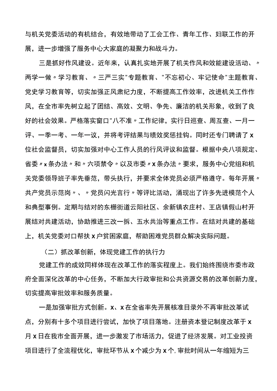 市行政审批服务中心机关党建和作风建设工作汇报范文工作总结报告.docx_第3页