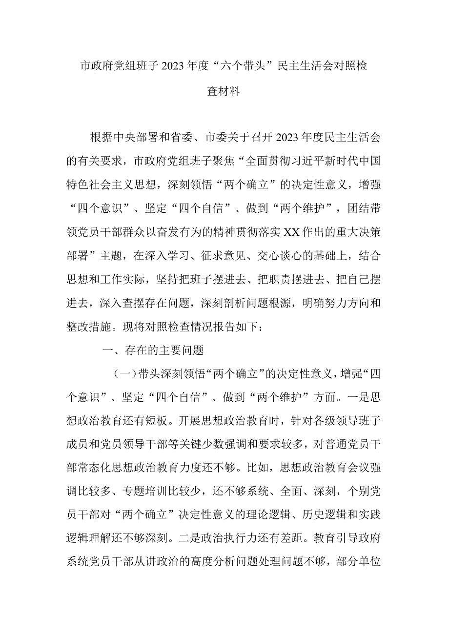 市政府党组班子2023年度六个带头民主生活会对照检查材料.docx_第1页