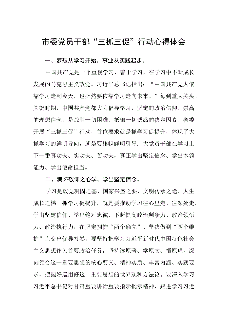 市委党员干部三抓三促行动心得体会通用三篇.docx_第1页