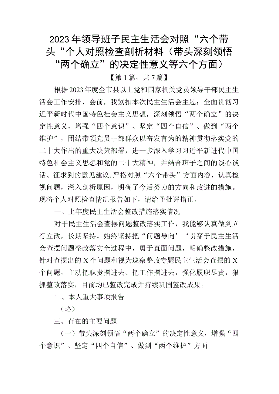 带头深刻领悟两个确立的决定性意义增强四个意识坚定四个自信做到两个维护方面六个带头民主组织生活会对照检查剖析材料七篇_003.docx_第1页