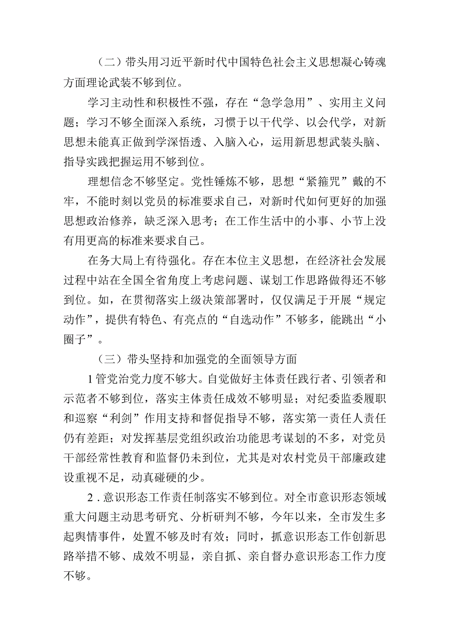 带头深刻领悟两个确立的决定性意义增强四个意识坚定四个自信做到两个维护方面六个带头民主组织生活会对照检查剖析材料七篇_003.docx_第3页