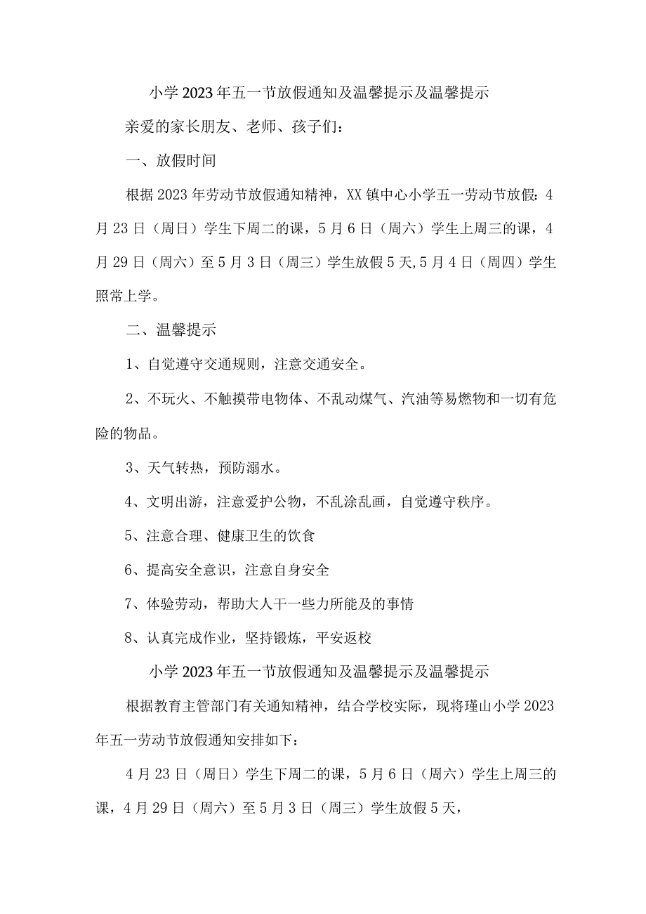 市区小学2023年五一劳动节放假通知 （4份）.docx_第1页