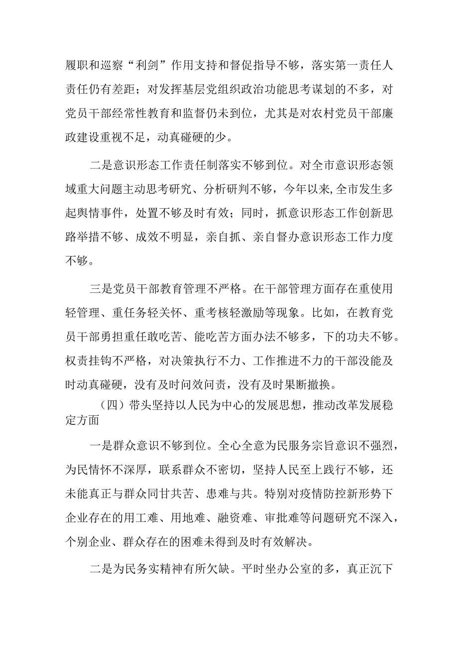 带头深刻领悟两个确立的决定性意义增强四个意识坚定四个自信做到两个维护方面六个带头民主生活会对照检查材料精选6篇.docx_第3页