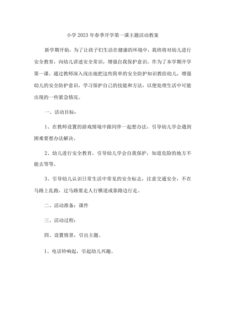 市区小学2023年春季开学第一课活动教案.docx_第1页