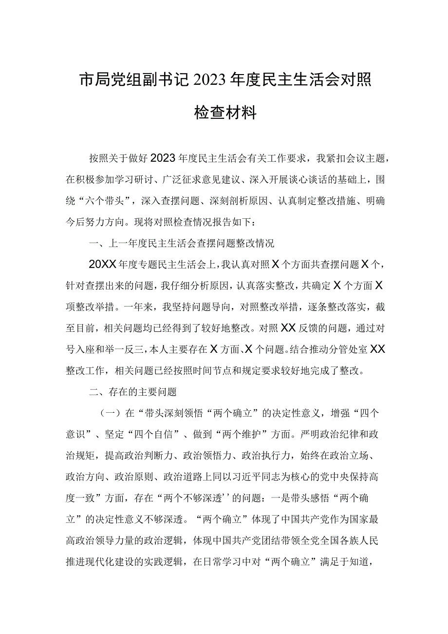 市局党组副书记2023年度生活会检查对照材料2篇.docx_第1页