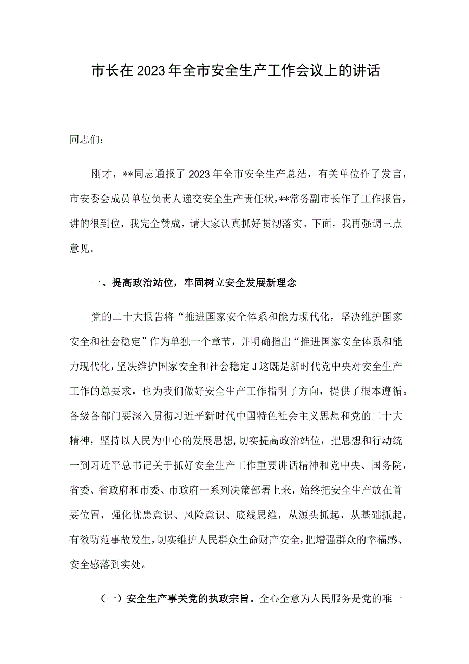 市长在2023年全市安全生产工作会议上的讲话.docx_第1页