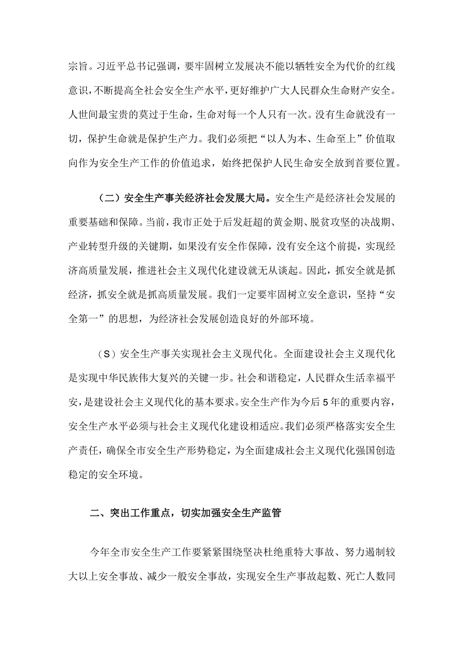 市长在2023年全市安全生产工作会议上的讲话.docx_第2页