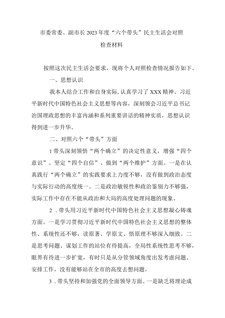 市委常委副市长2023年度六个带头民主生活会对照检查材料.docx_第1页