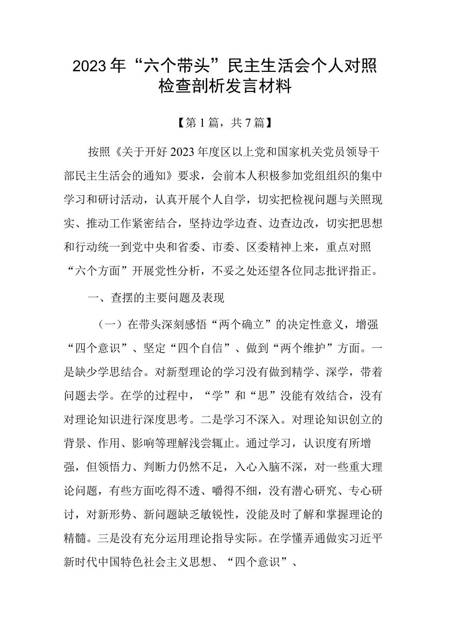 带头深刻领悟两个确立的决定性意义增强四个意识坚定四个自信做到两个维护方面六个带头民主组织生活会对照检查剖析材料共计7篇_002.docx_第1页