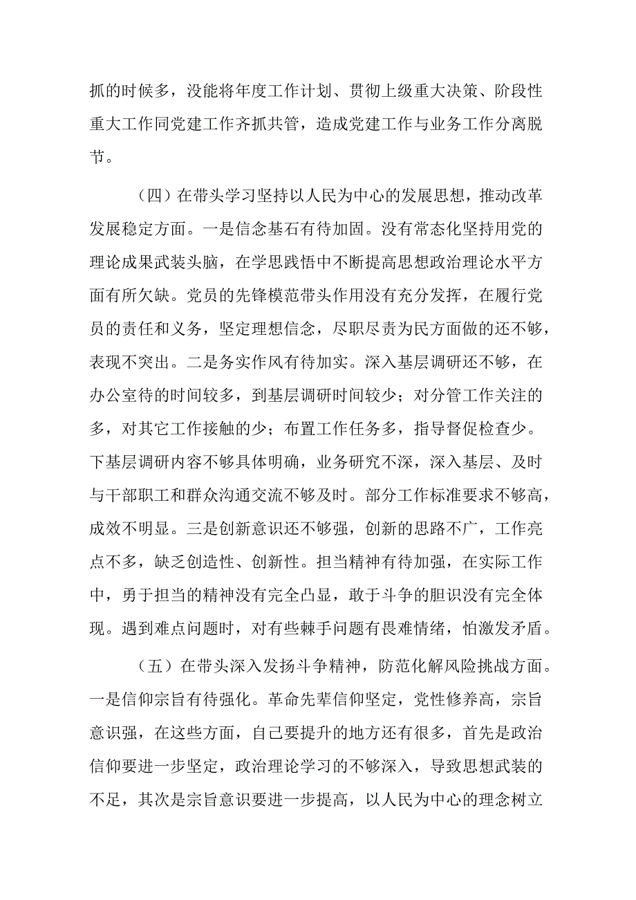 带头深刻领悟两个确立的决定性意义增强四个意识坚定四个自信做到两个维护方面六个带头民主组织生活会对照检查剖析材料共计7篇_002.docx_第3页